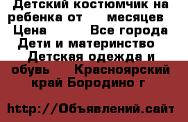 Детский костюмчик на ребенка от 2-6 месяцев › Цена ­ 230 - Все города Дети и материнство » Детская одежда и обувь   . Красноярский край,Бородино г.